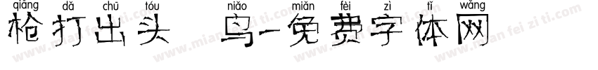 枪打出头 鸟字体转换